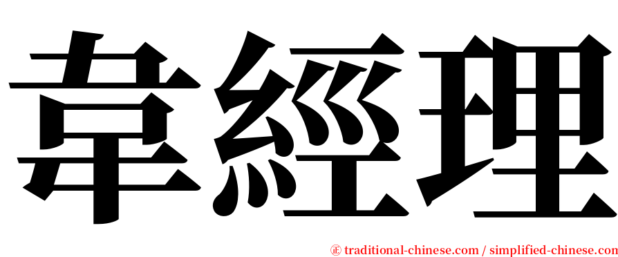 韋經理 serif font