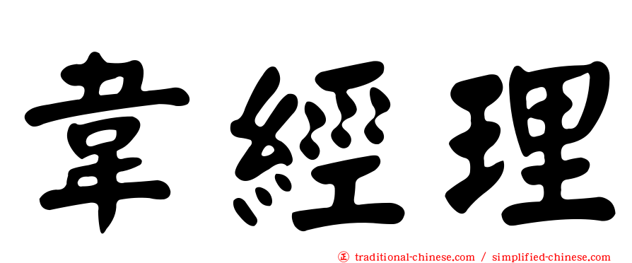 韋經理