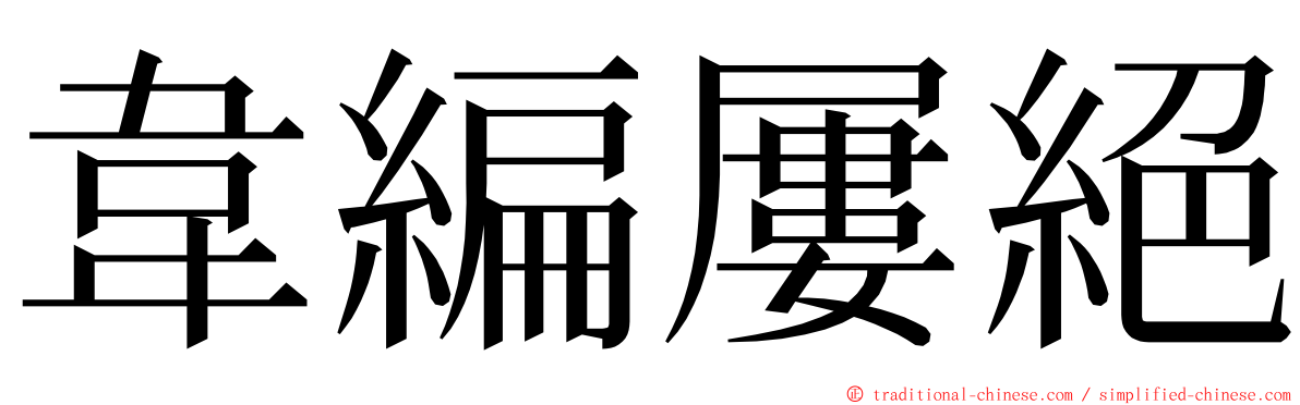 韋編屢絕 ming font