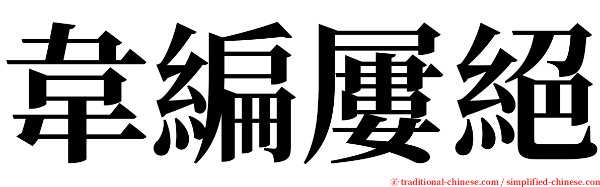 韋編屢絕 serif font