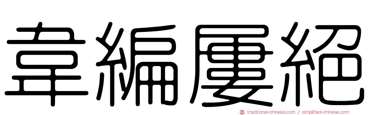 韋編屢絕