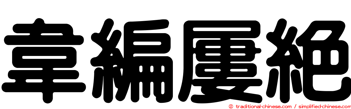 韋編屢絕