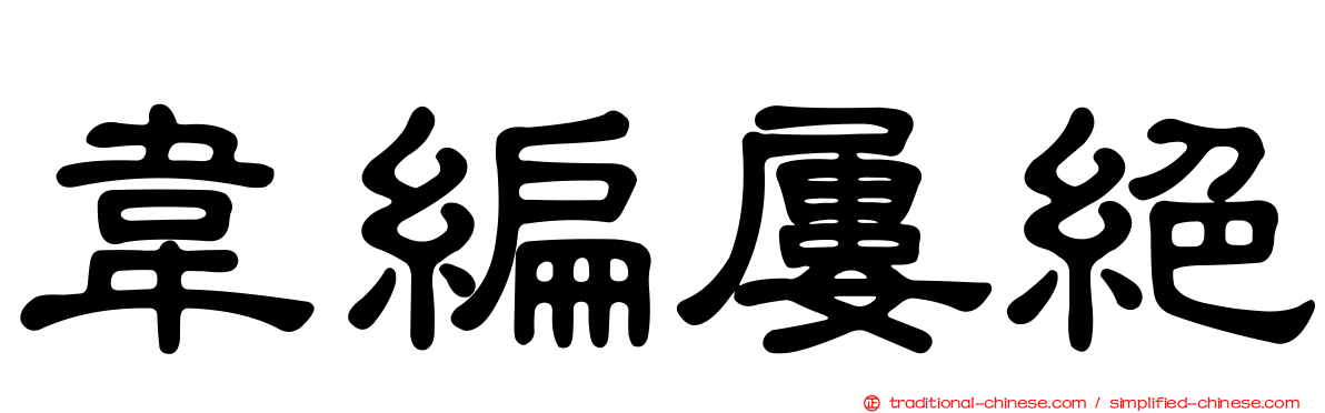 韋編屢絕
