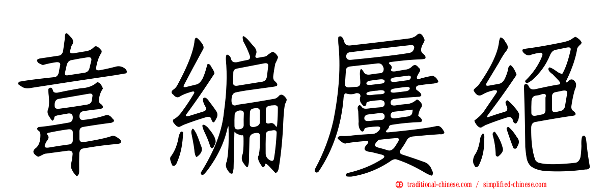 韋編屢絕