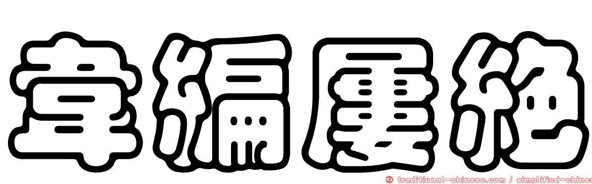 韋編屢絕