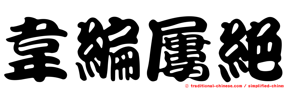 韋編屢絕