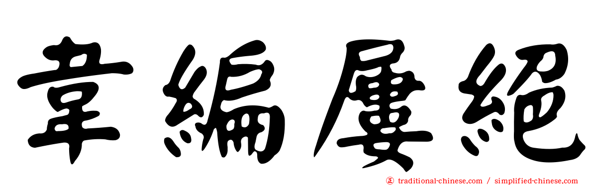 韋編屢絕