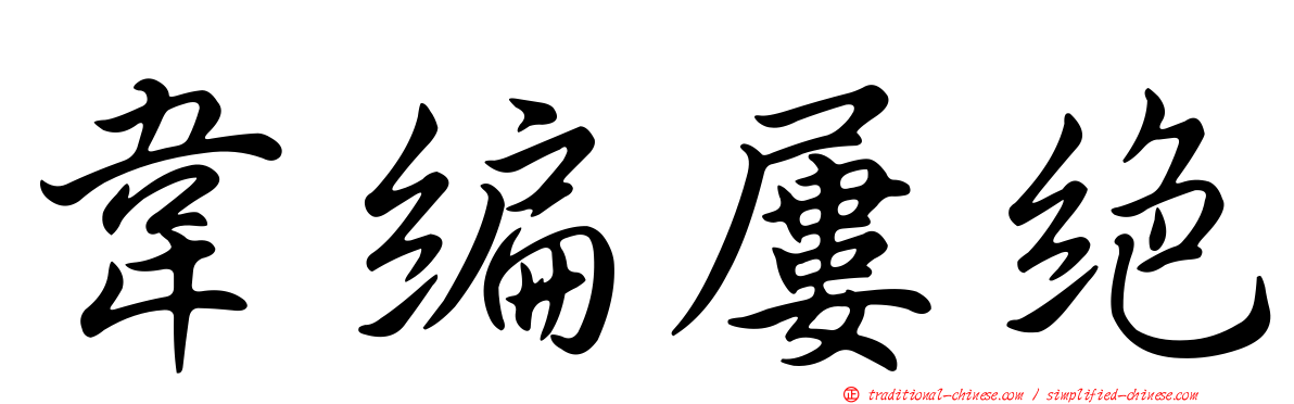 韋編屢絕