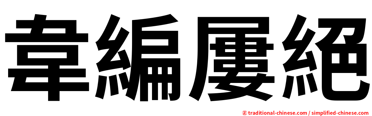 韋編屢絕