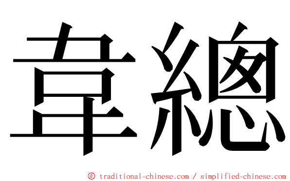 韋總 ming font