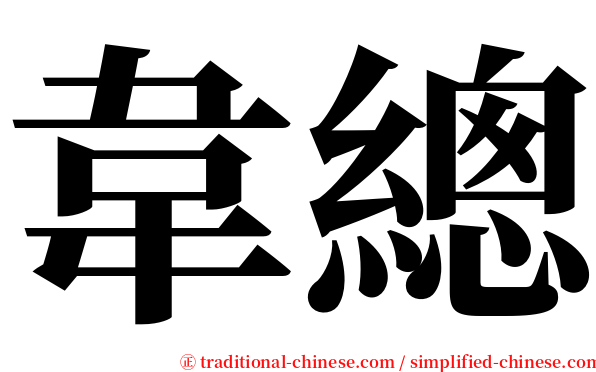 韋總 serif font