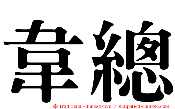 韋總