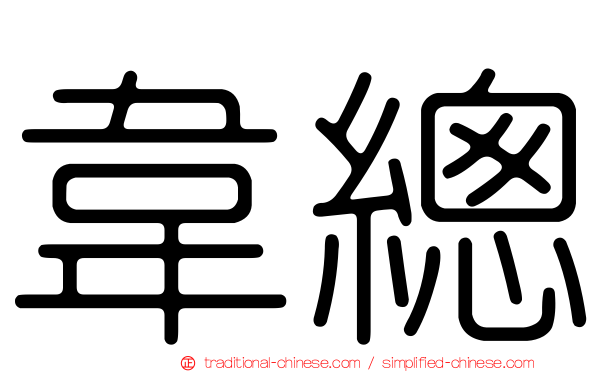 韋總