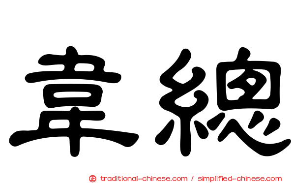 韋總