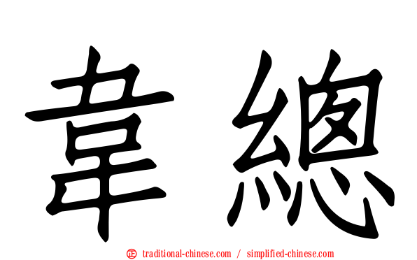 韋總