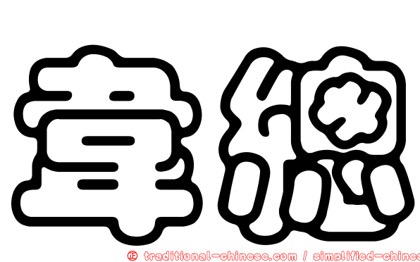 韋總