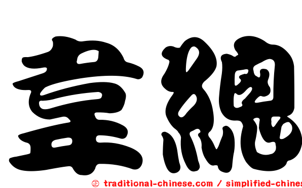 韋總