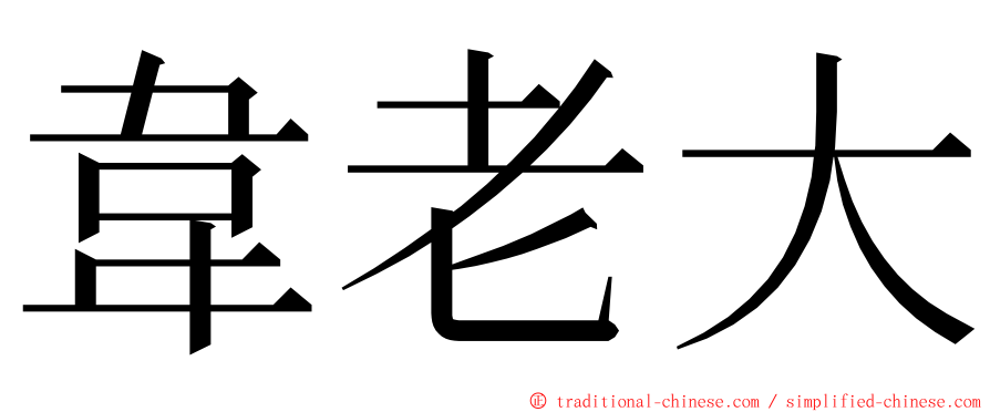 韋老大 ming font