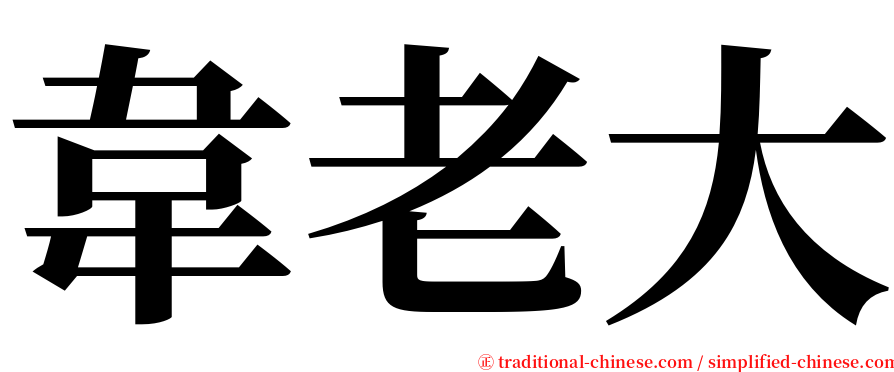 韋老大 serif font