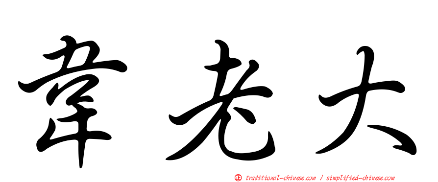 韋老大