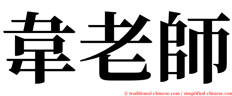 韋老師 serif font