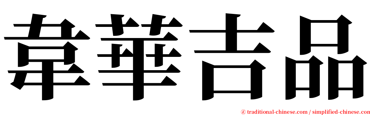 韋華吉品 serif font