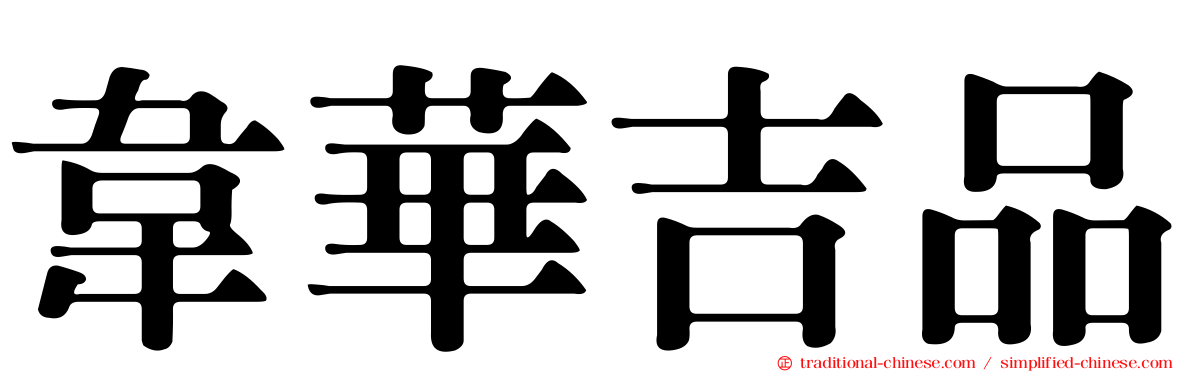 韋華吉品