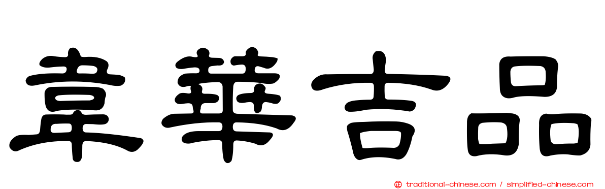 韋華吉品