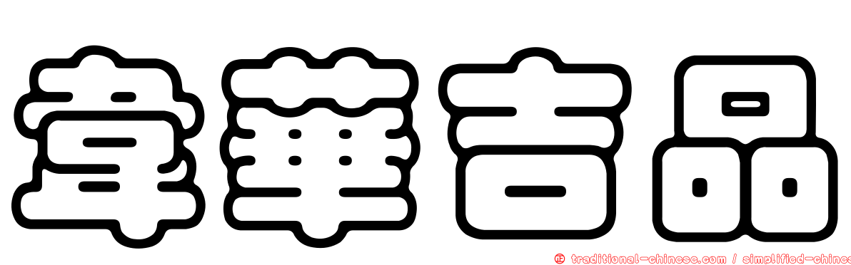 韋華吉品