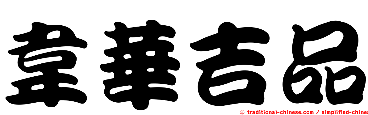 韋華吉品