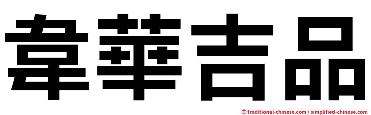 韋華吉品