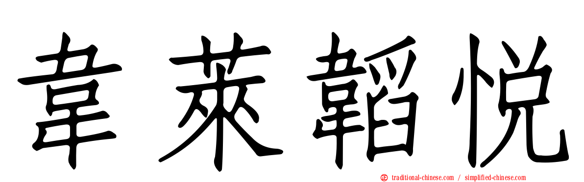 韋萊韜悅