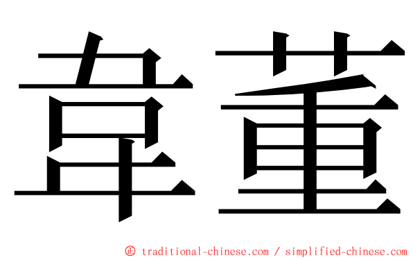 韋董 ming font