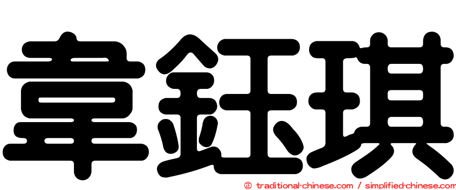 韋鈺琪