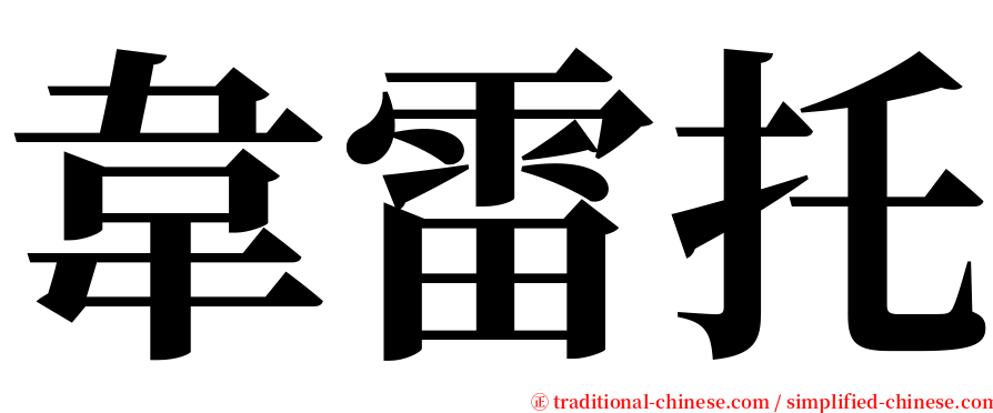 韋雷托 serif font
