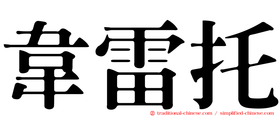 韋雷托