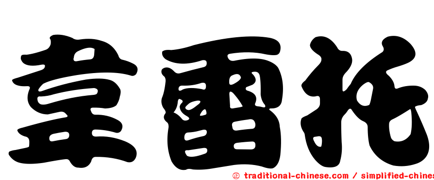 韋雷托