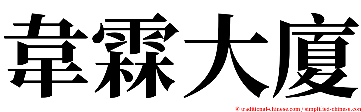 韋霖大廈 serif font