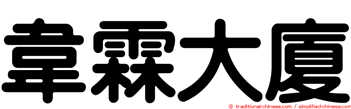 韋霖大廈