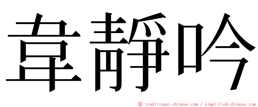 韋靜吟 ming font