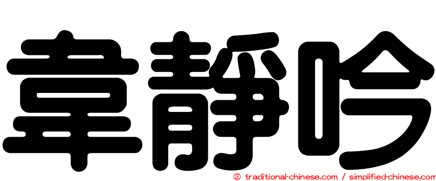 韋靜吟