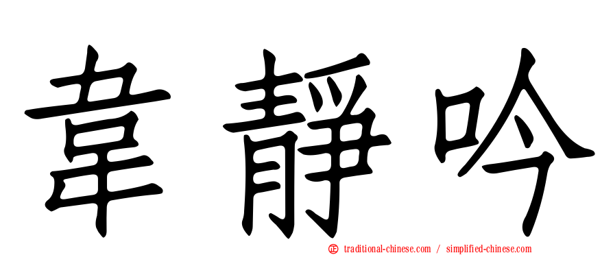 韋靜吟