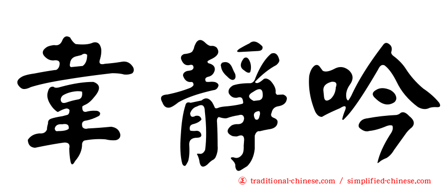 韋靜吟