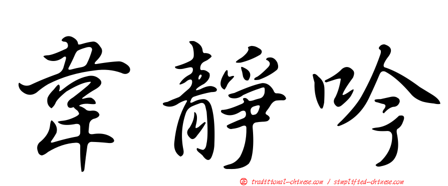 韋靜吟