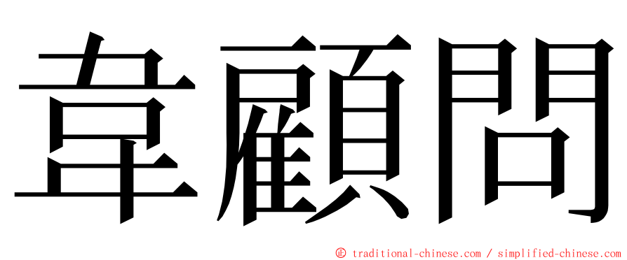 韋顧問 ming font