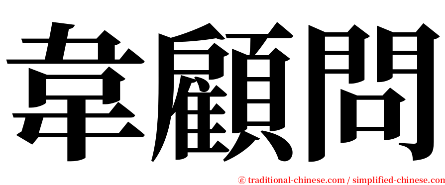韋顧問 serif font