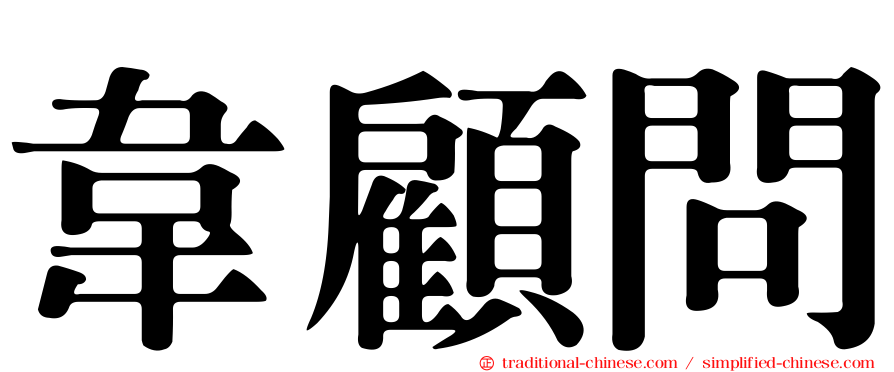 韋顧問