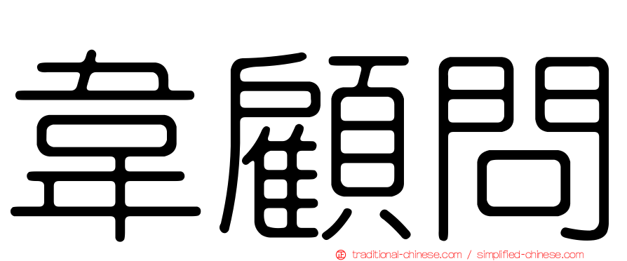 韋顧問