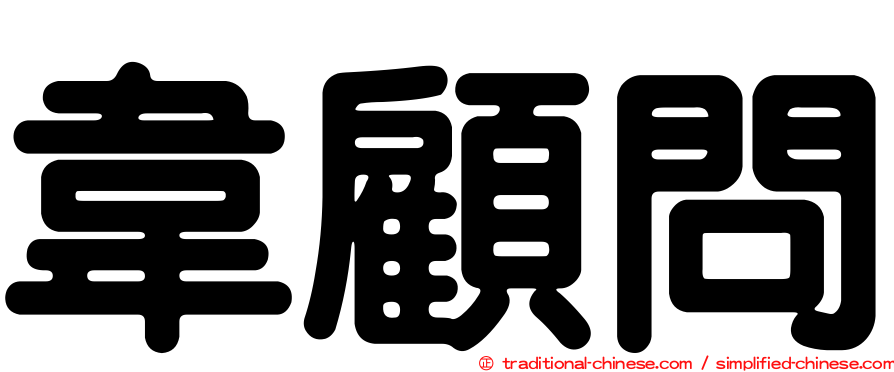 韋顧問