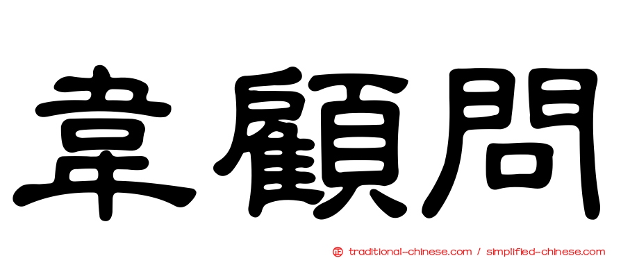 韋顧問